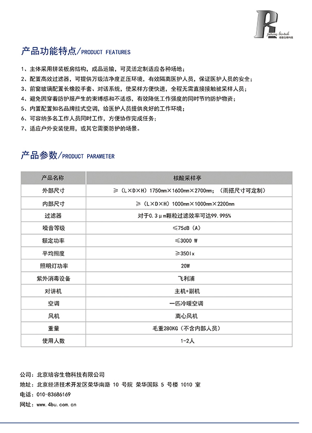 培容核酸采样亭NCS-Ⅰ型