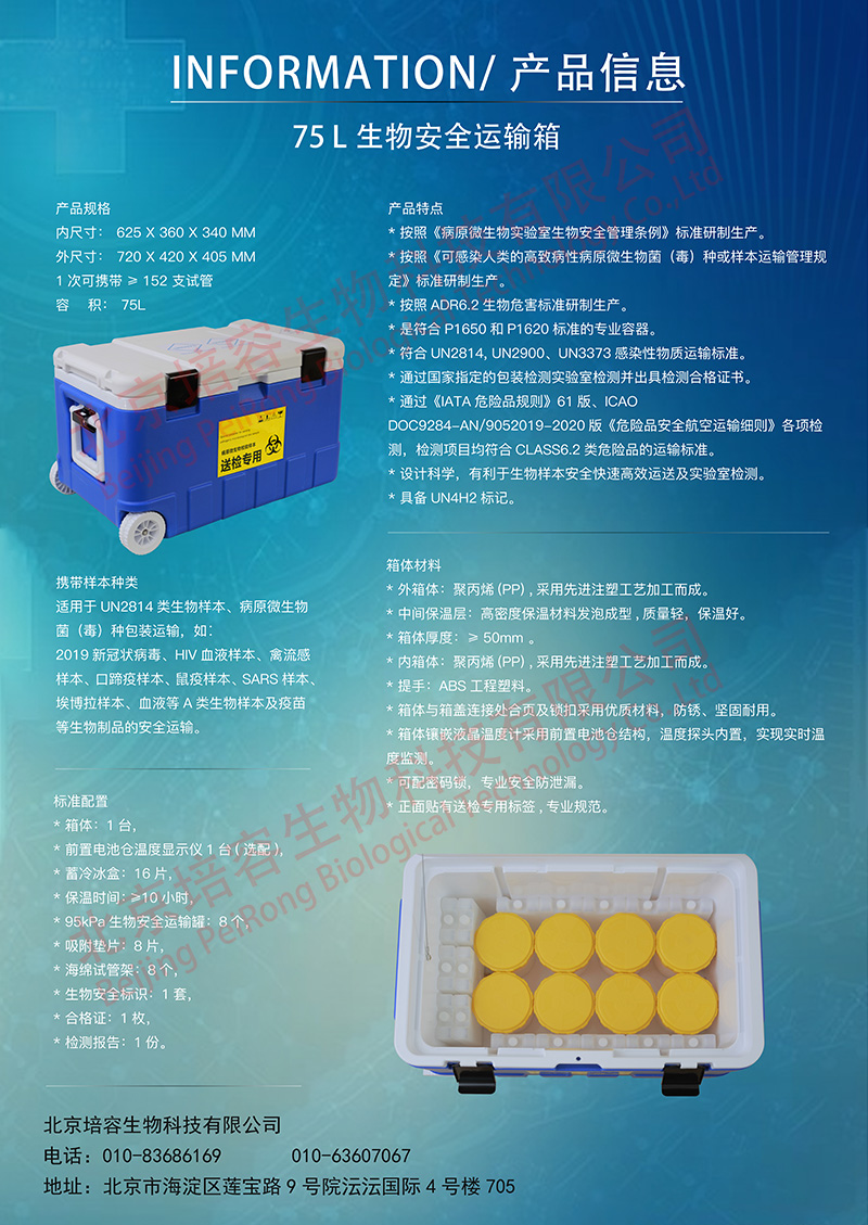 UN2814A 类生物安全运输箱(PR75)