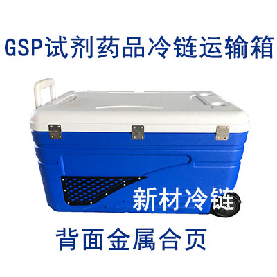 GSP试剂药品冷链运输箱