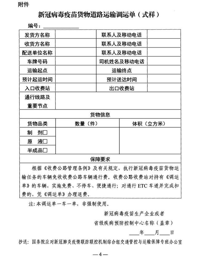 运输新冠疫苗车辆免收公路通行费（附规定全文）