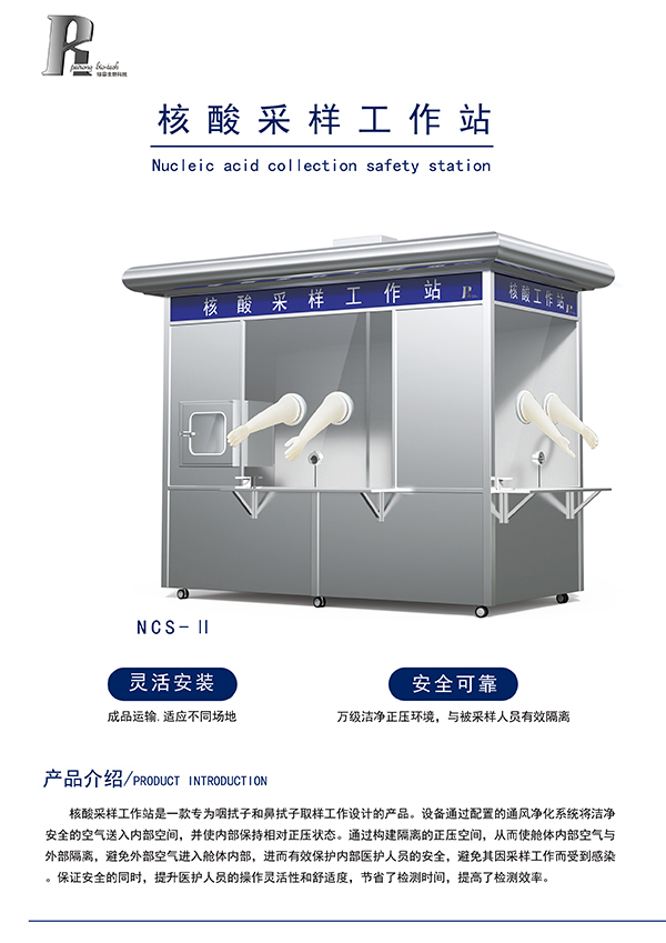 培容核酸采样工作站NCS-Ⅱ型
