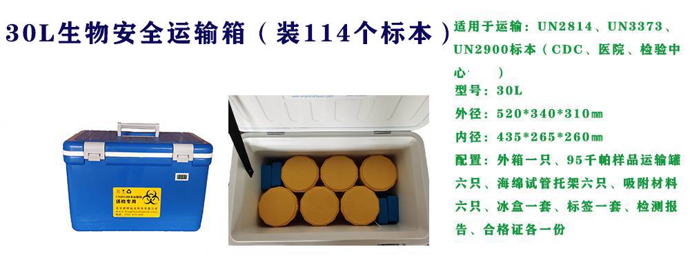 30L带生物危害标识的A类样本转运箱（UN2814)可以装114个标本